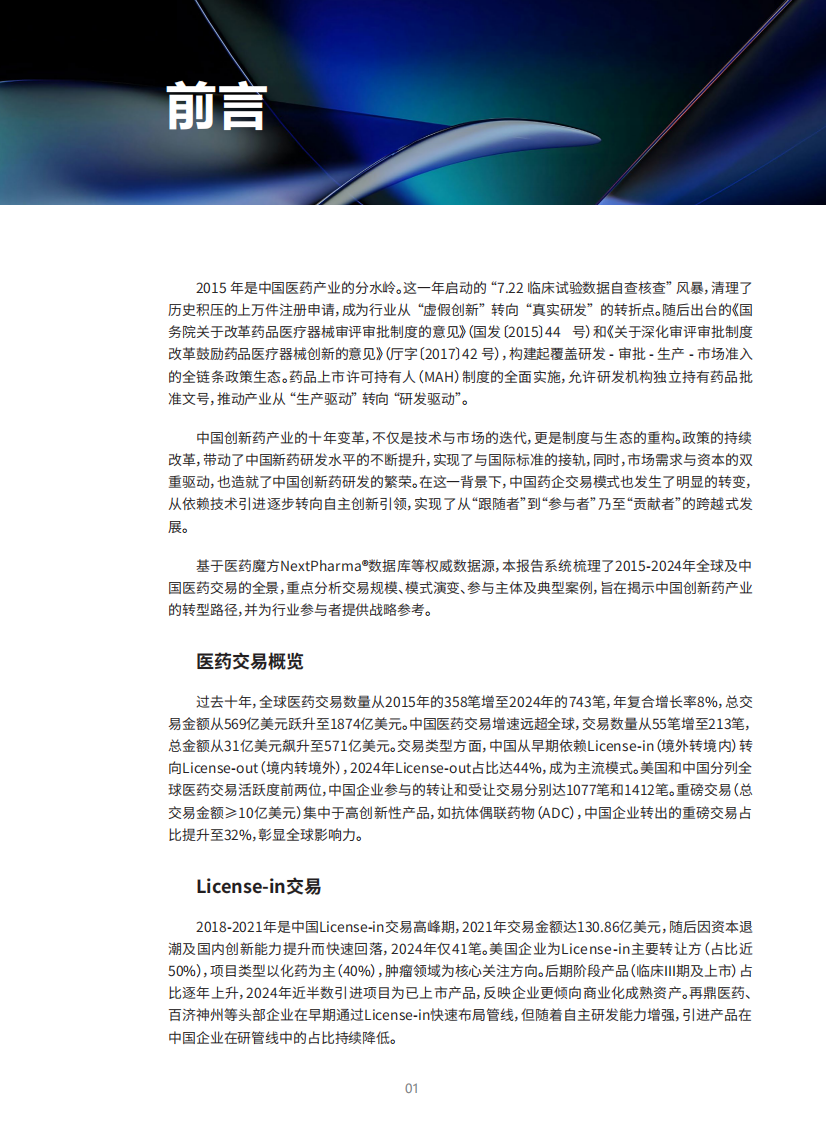 2025年从引进到引领：中国创新药交易十年全景透视报告（英文） 第2页