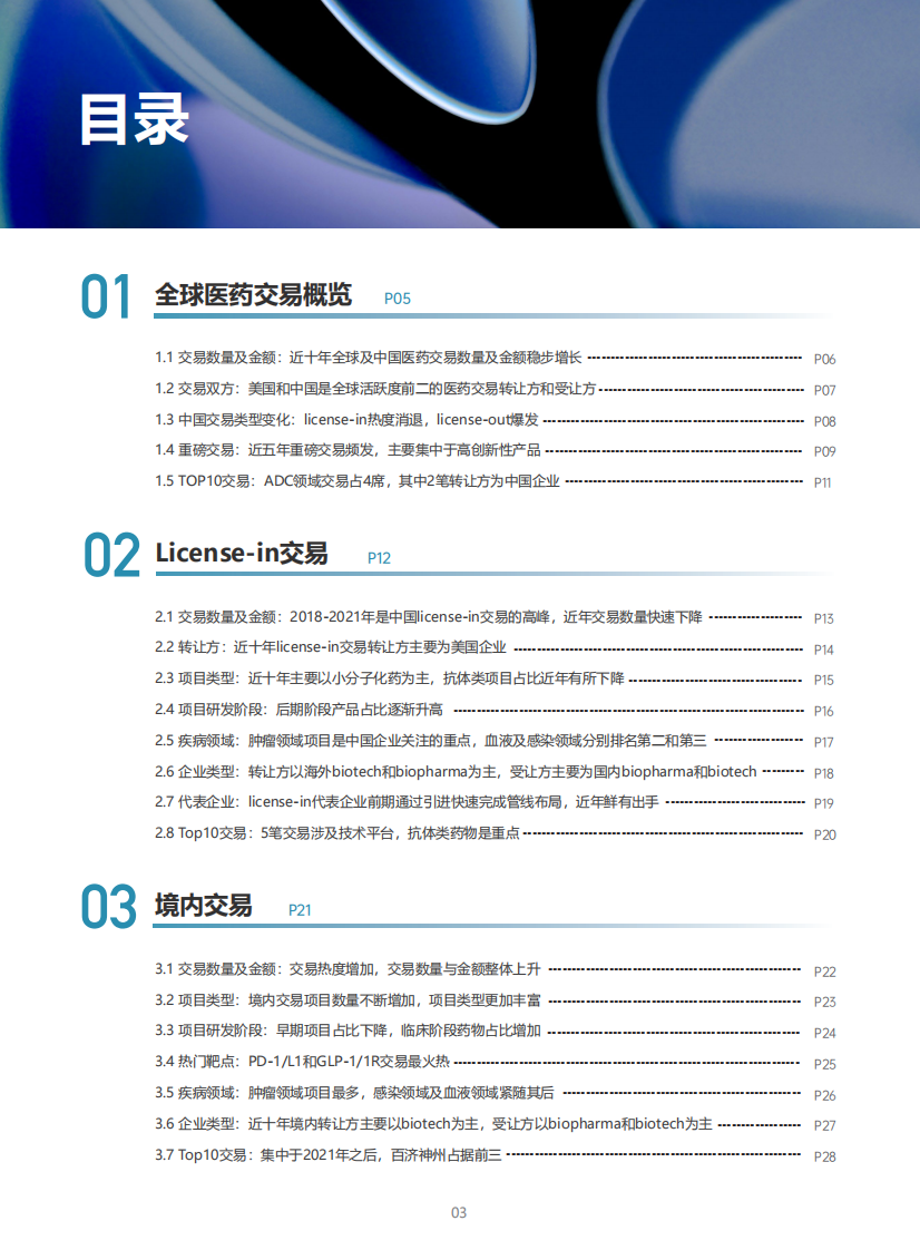 2025年从引进到引领：中国创新药交易十年全景透视报告（英文） 第4页