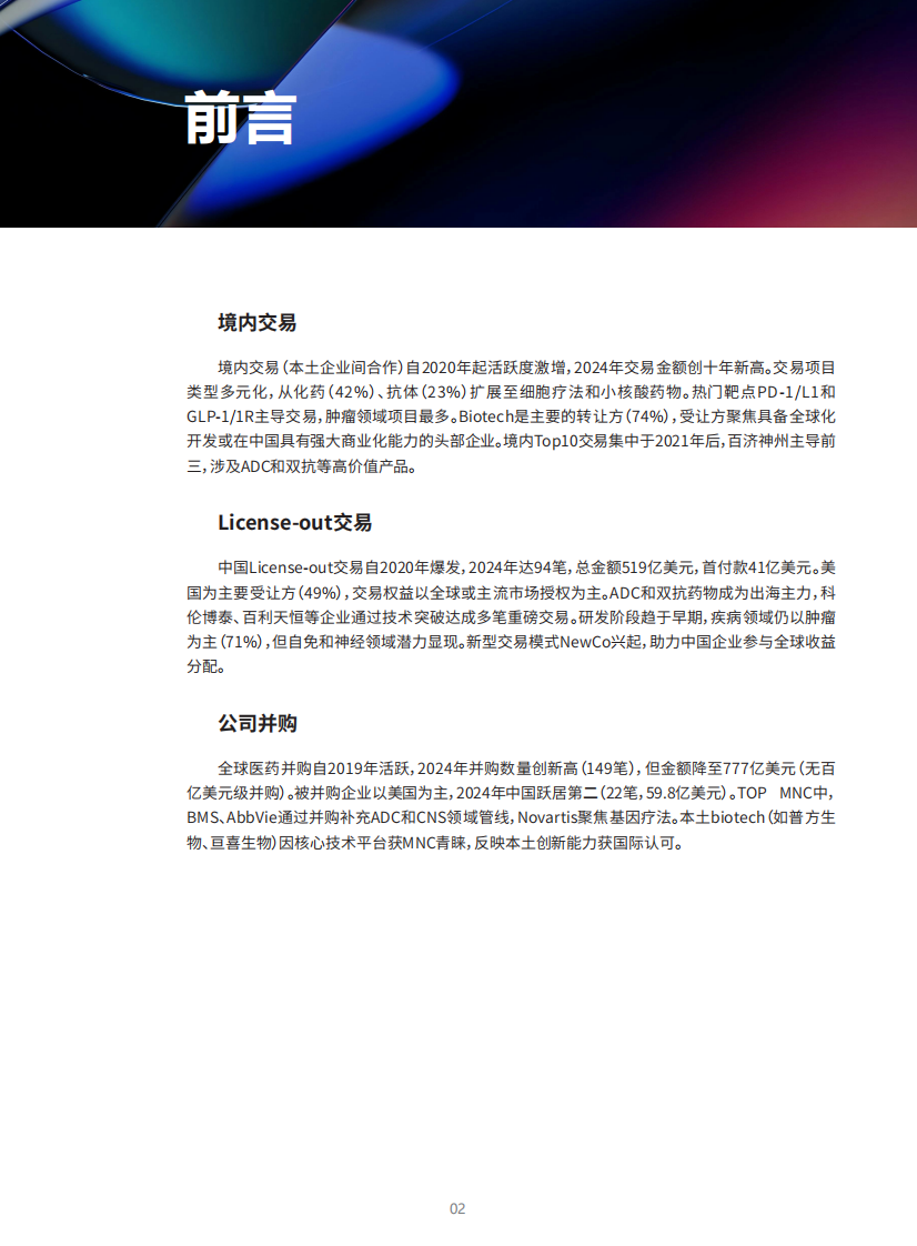 2025年从引进到引领：中国创新药交易十年全景透视报告（英文） 第3页