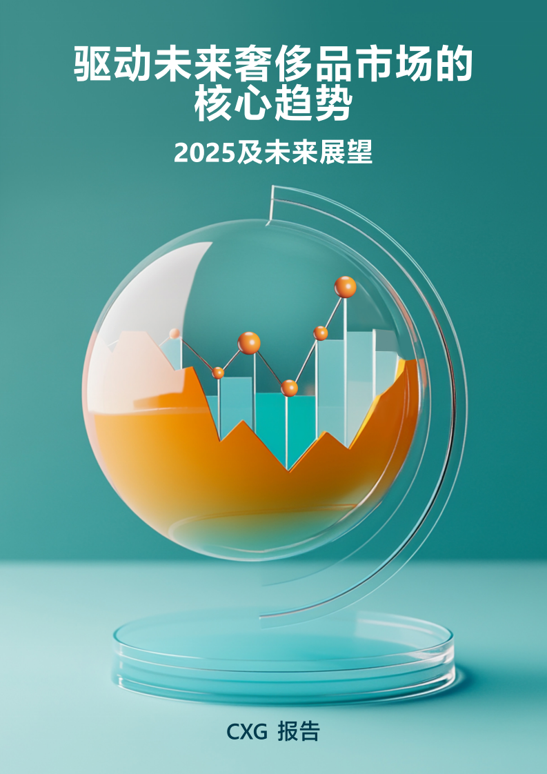 驱动未来奢侈品市场的核心趋势2025及未来展望报告 第1页