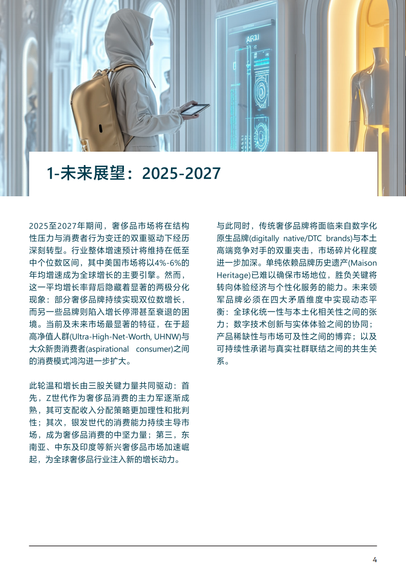 驱动未来奢侈品市场的核心趋势2025及未来展望报告 第4页
