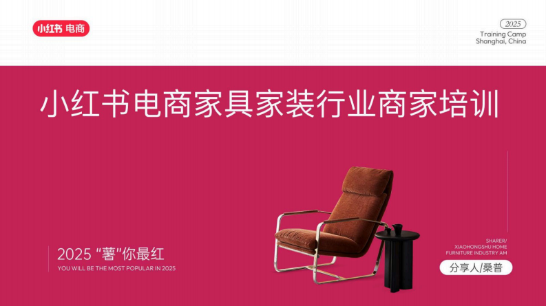 2025小红书电商家具家装行业运营指南【互联网】【小红书运营】【小红书电商运营】 第1页