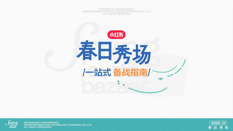 2025小红书「春日秀场」一站式备战指南【小红书电商运营】 第1页