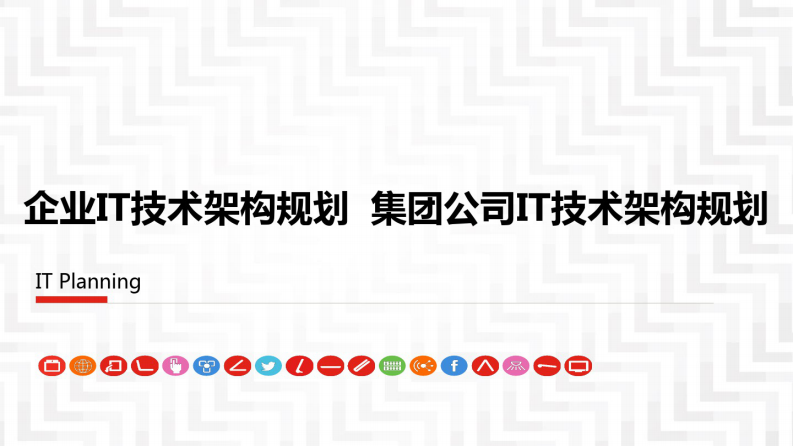 XX企业IT技术架构规划方案 第1页