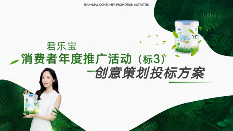 婴幼儿配方奶粉品牌线下活动推广策略方案【母婴】【婴幼儿奶粉】【线下推广】【线下活动策划】【地推】 第1页