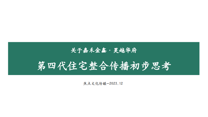 房地产项目第四代住宅地产项目整合推广策略提报【房地产】【住宅推广】【楼盘推广】 第1页