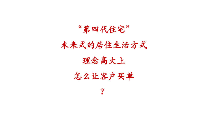 房地产项目第四代住宅地产项目整合推广策略提报【房地产】【住宅推广】【楼盘推广】 第4页