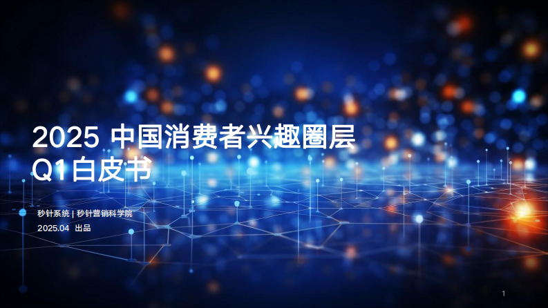 2025年中国消费者兴趣圈层 第1页