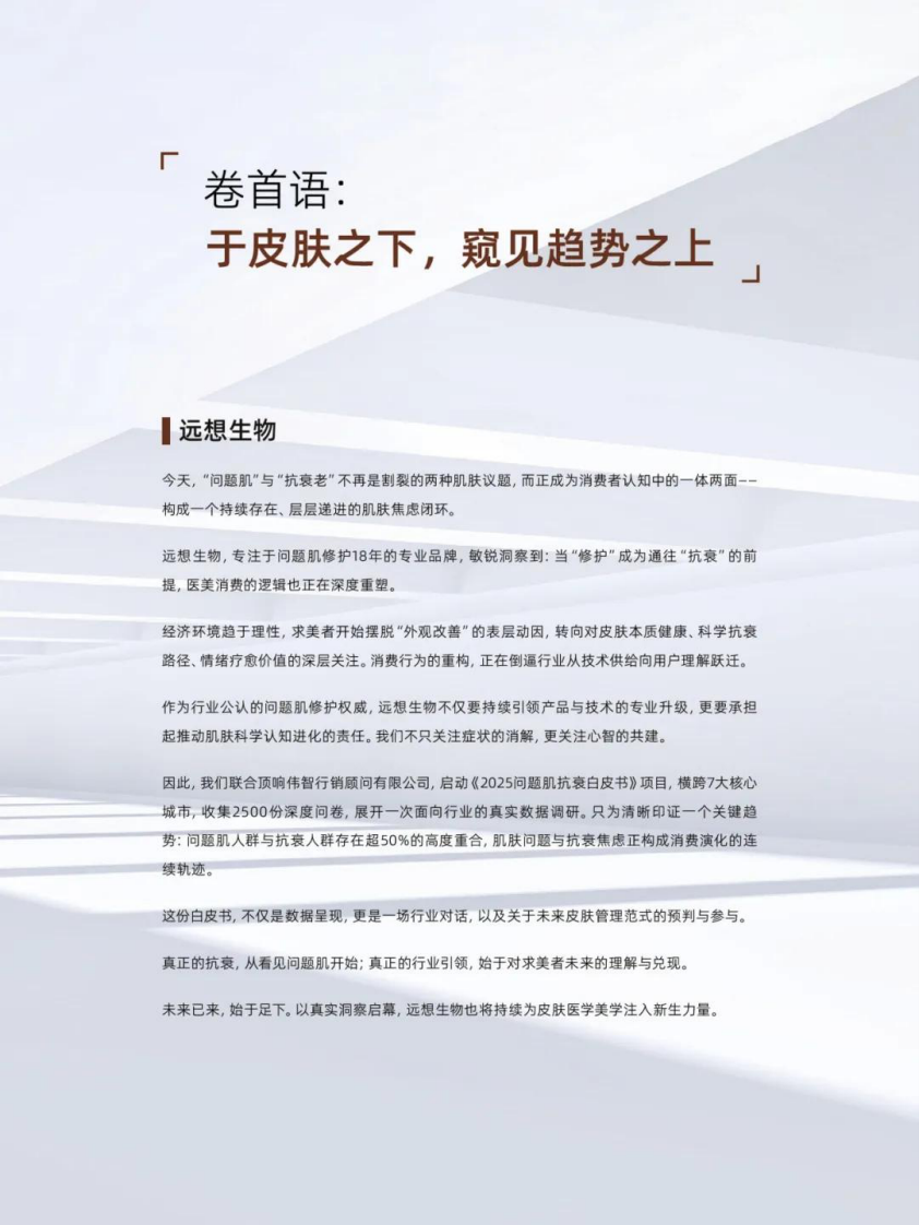 2025问题肌抗衰白皮书 第4页