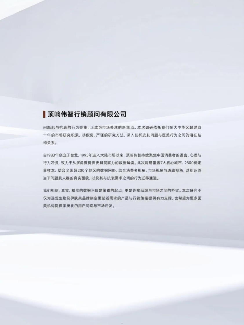 2025问题肌抗衰白皮书 第5页