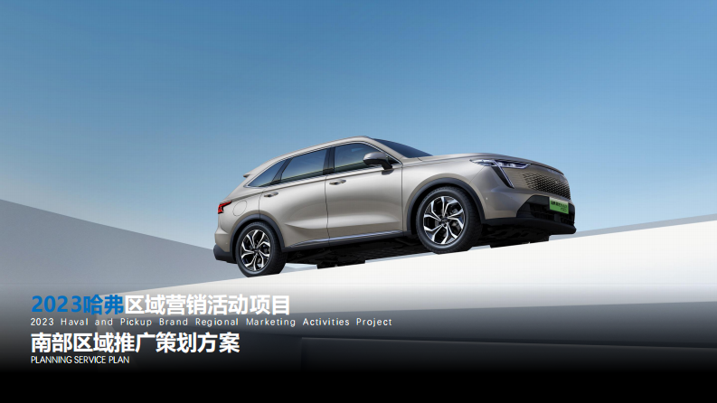 国产汽车品牌区域营销年度推广策划方案【汽车】【区域推广】【年度全案】 第1页