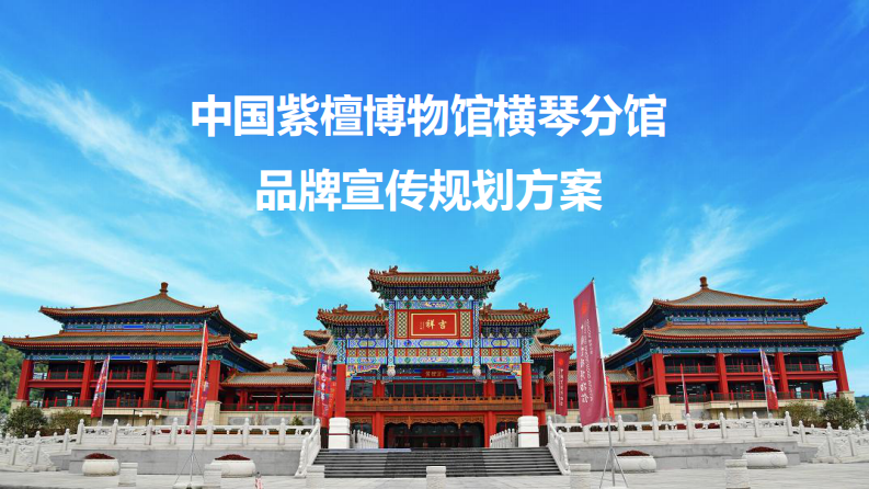 木器雕刻艺术博物馆分馆品牌宣传规划方案【文旅】【博物馆品牌传播】【博物馆宣传策划】 第1页