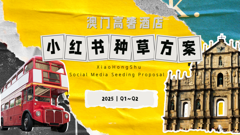 2025澳门高奢酒店一二季度线上新媒体小红书种草方案【酒旅】【酒店民宿】【小红书营销】 第1页
