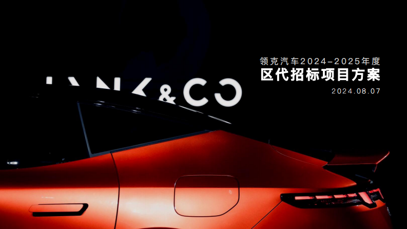 国产新能源汽车品牌区代招标项目方年度营销规划方案【汽车】【区域营销】【年度全案】 第1页