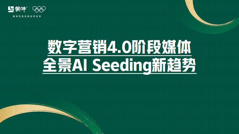 乳品品牌内容营销创新形式探讨【牛奶乳品】【内容创新】 第1页