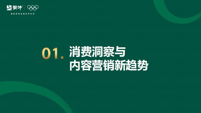 乳品品牌内容营销创新形式探讨【牛奶乳品】【内容创新】 第3页
