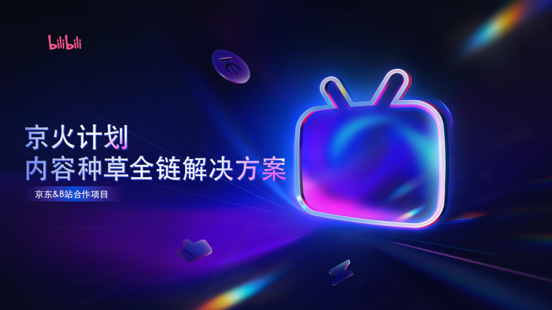 京火计划：京东 X B站内容种草解决方案【互联网】【通案】 第1页