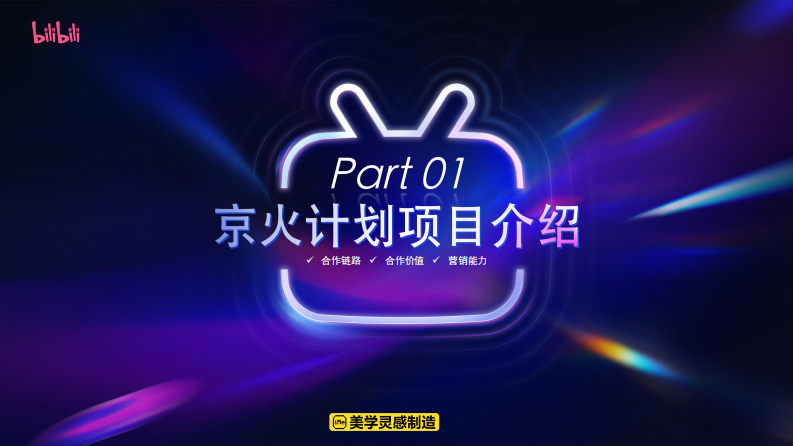 京火计划：京东 X B站内容种草解决方案【互联网】【通案】 第3页