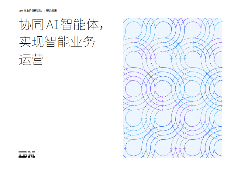 2025协同AI智能体实现智能业务运营研究报告 第1页