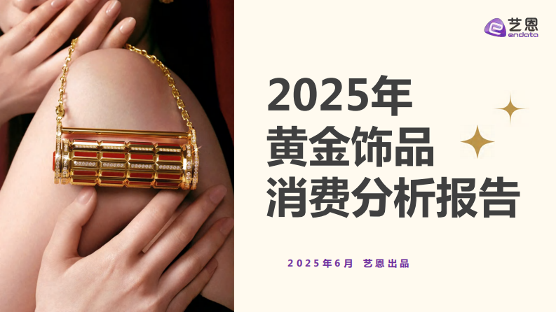 2025年黄金饰品消费分析报告 第1页