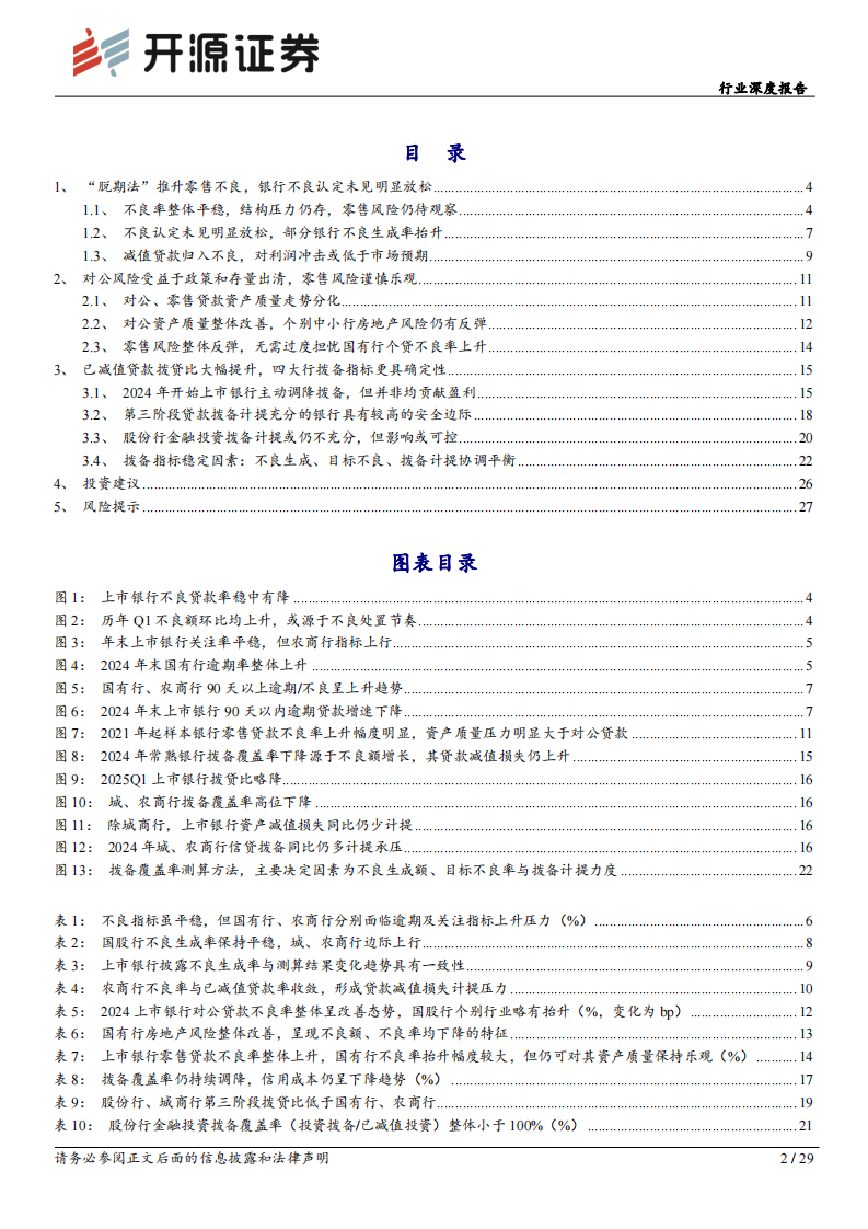 银行行业深度报告-谨慎乐观看待零售风险-新规过渡尚存调整空间 第2页