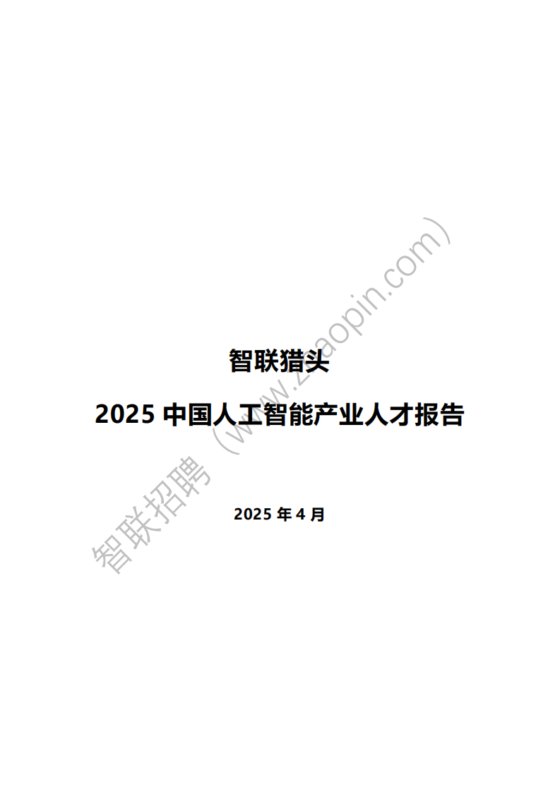 2025中国人工智能产业人才报告 第1页