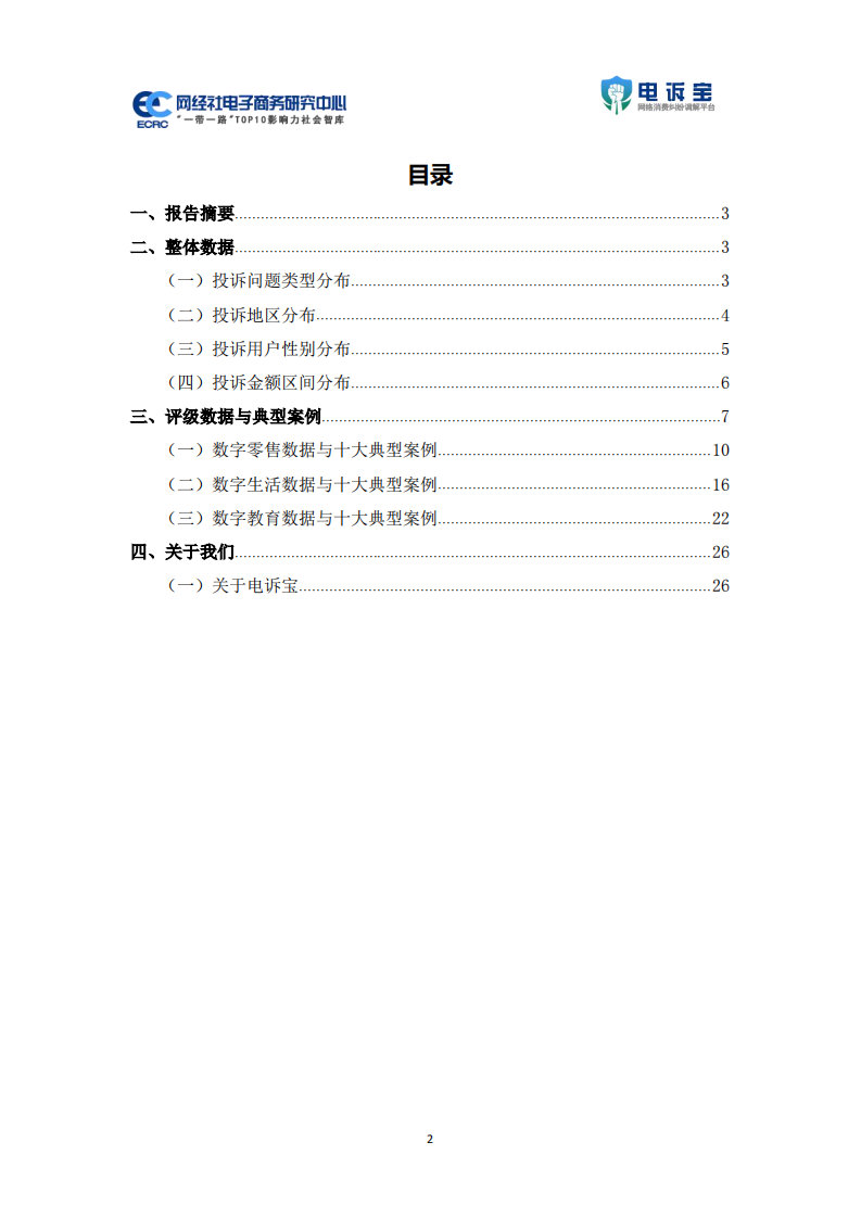 2025年5月中国电子商务用户体验与投诉数据报告 第2页