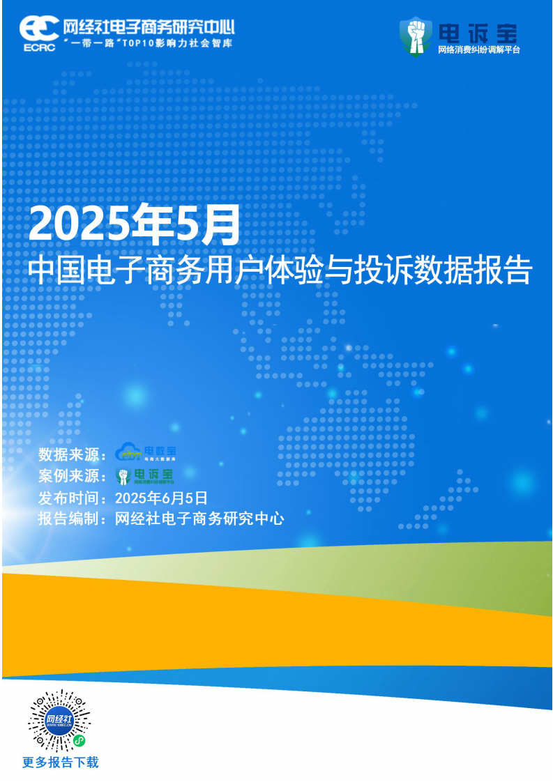 2025年5月中国电子商务用户体验与投诉数据报告 第1页