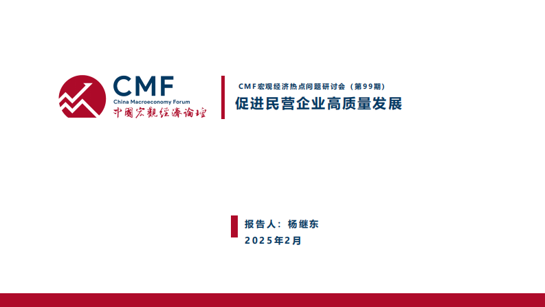 促进民营企业高质量发展 第3页