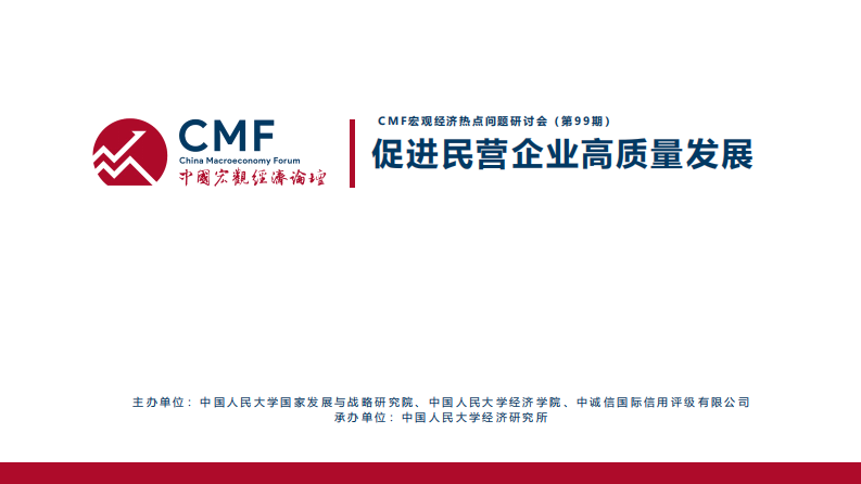 促进民营企业高质量发展 第2页