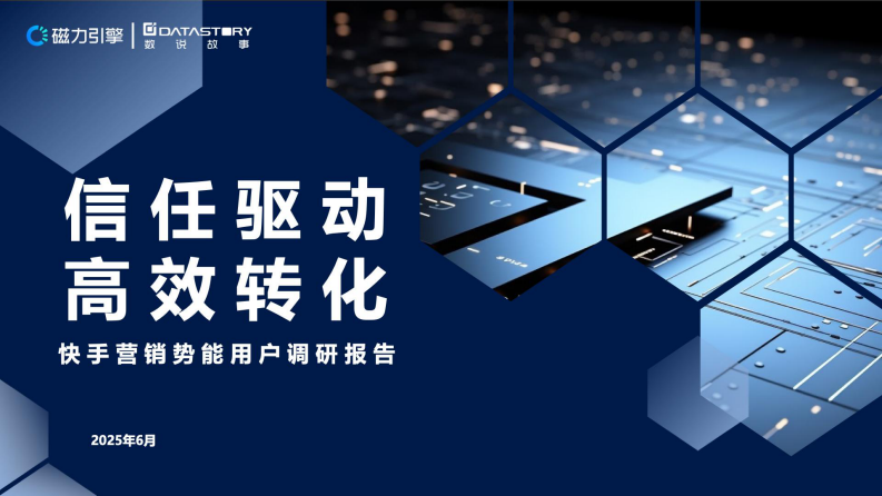 信任驱动，高效转化-2025年快手营销势能用户调研报告 第1页