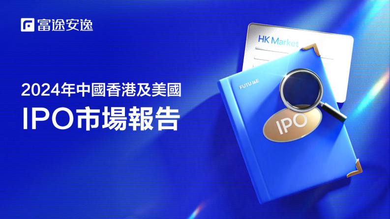 2024年中国香港及美國IPO洞察報告 第1页