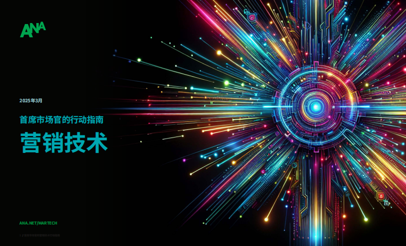 2025年首席市场官的行动指南报告-营销技术 第1页