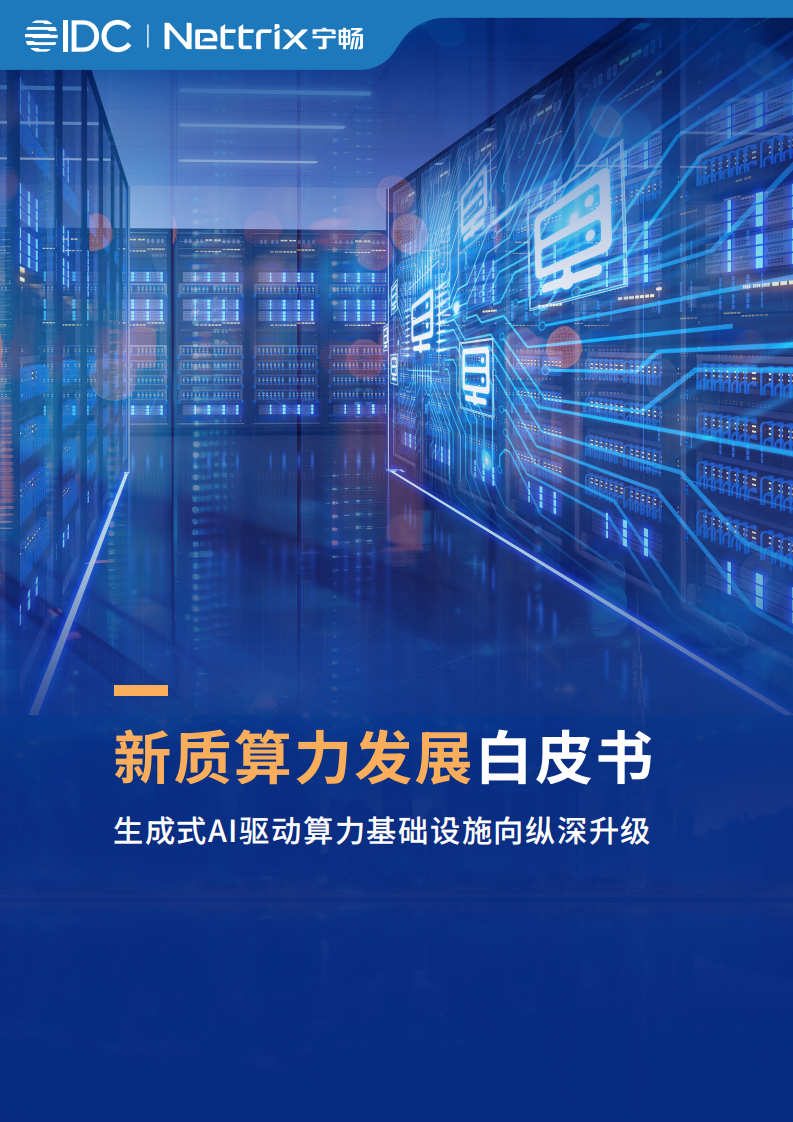 2025年新质算力发展白皮书生成式AI驱动算力基础设施向纵深升级 第1页