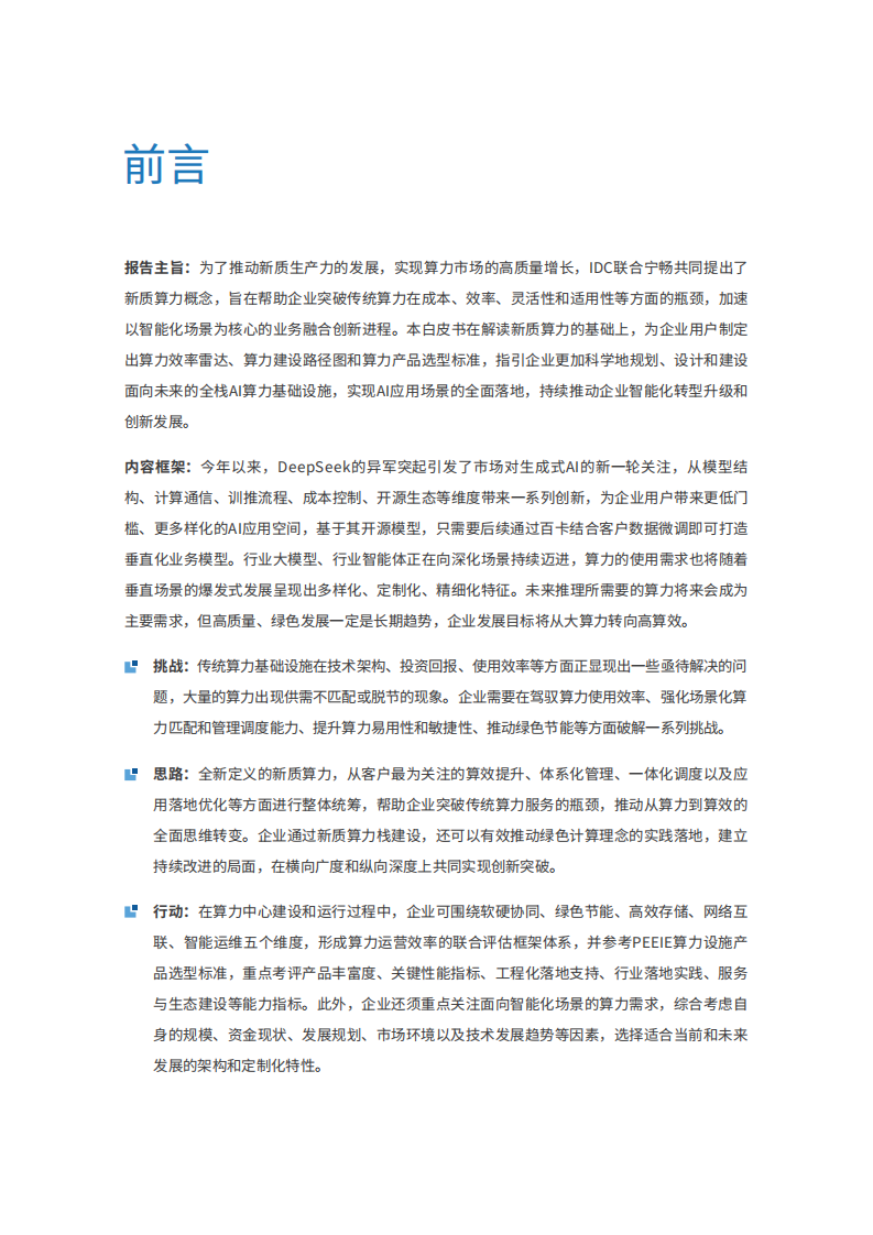 2025年新质算力发展白皮书生成式AI驱动算力基础设施向纵深升级 第2页