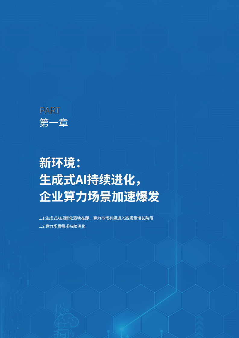 2025年新质算力发展白皮书生成式AI驱动算力基础设施向纵深升级 第4页