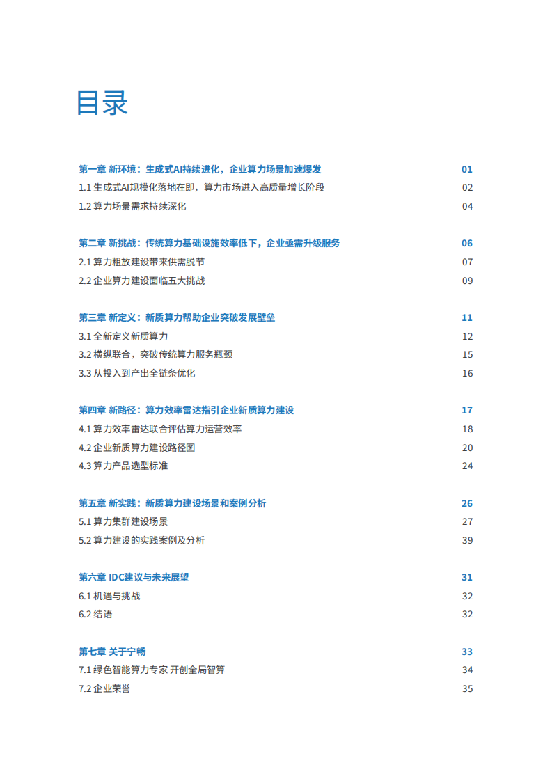 2025年新质算力发展白皮书生成式AI驱动算力基础设施向纵深升级 第3页