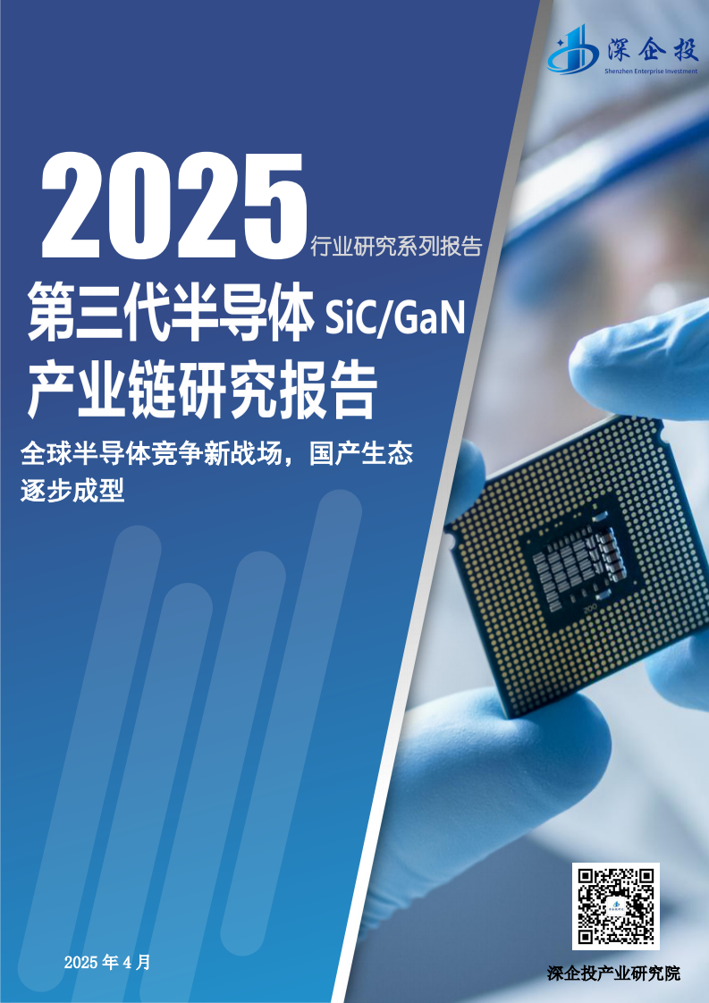 深企投产业研究院：2025第三代半导体产业链研究报告 第1页