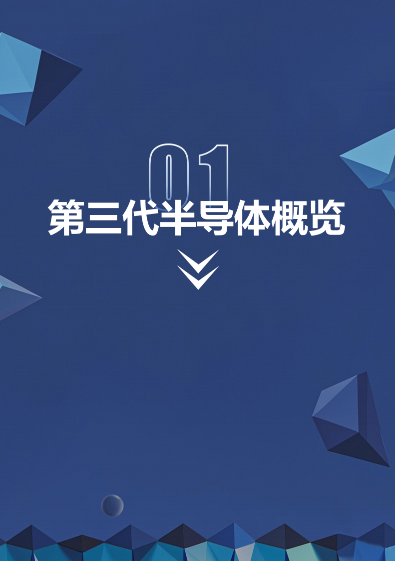 深企投产业研究院：2025第三代半导体产业链研究报告 第3页