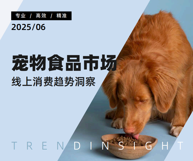 2025宠物食品市场线上消费趋势洞察 第1页