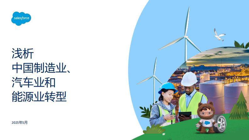2025浅析中国制造业、汽车业和能源业转型报告 第1页