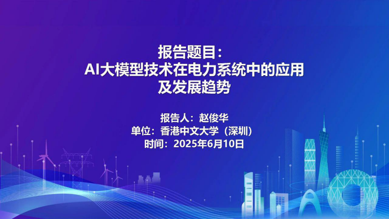 AI大模型技术在电力系统中的应用及发展趋势 第1页