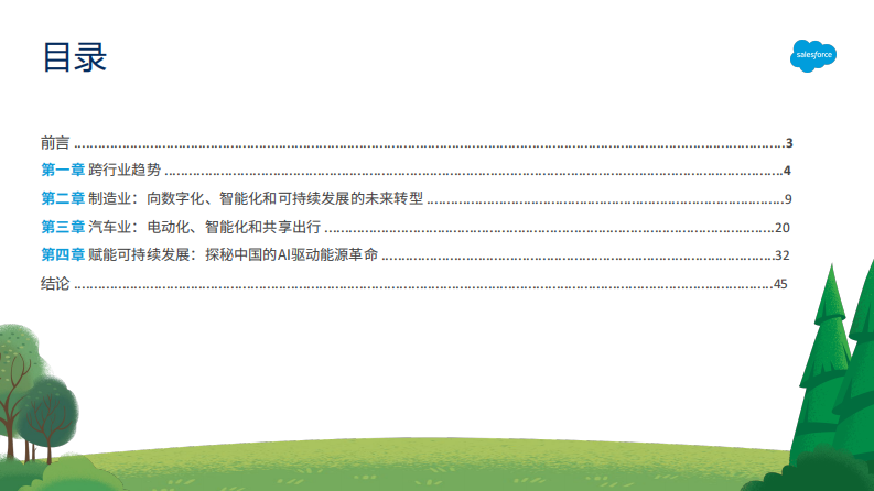 2025浅析中国制造业、汽车业和能源业转型报告 第2页