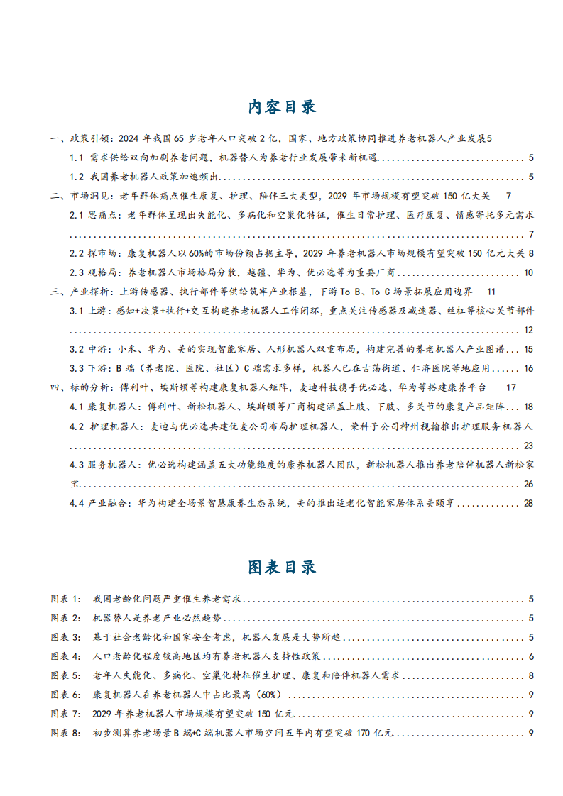 2025养老机器人行业市场需求空间、产业链及相关标的分析报告 第2页