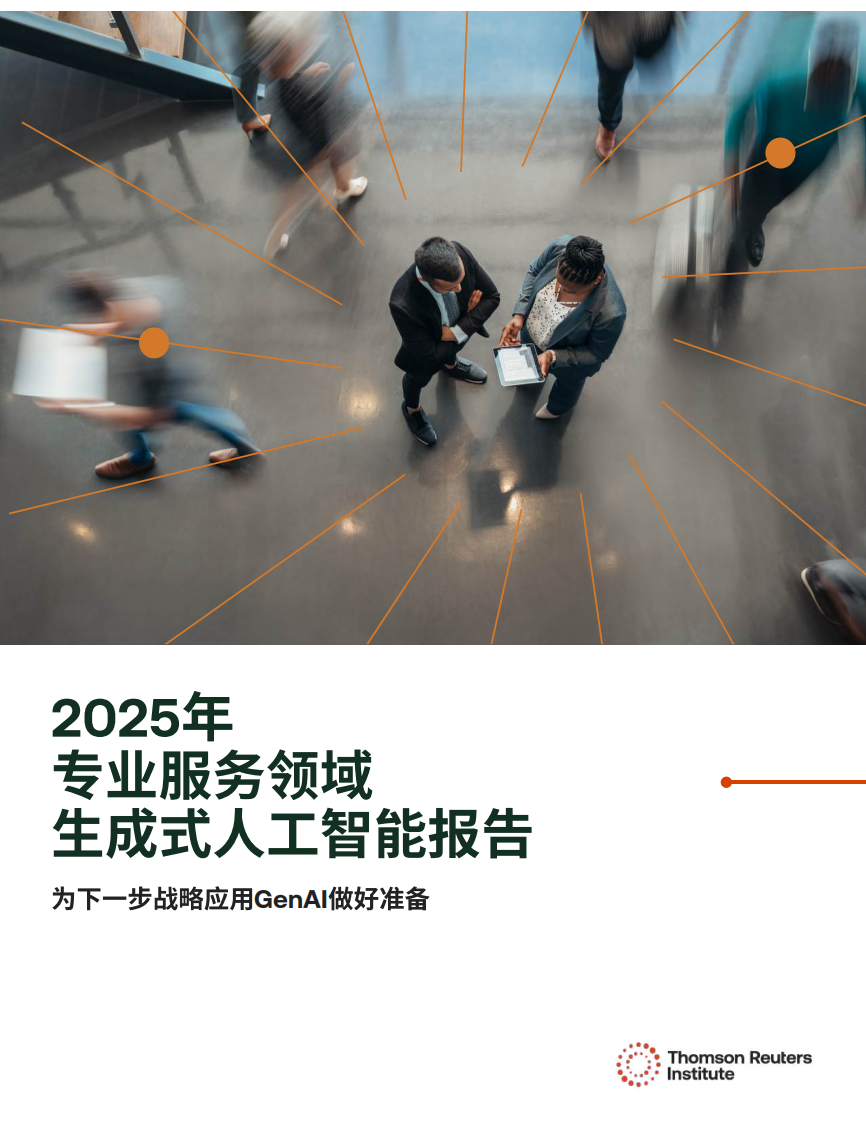 2025年专业服务领域生成式人工智能报告-为下一步战略应用GenAl做好准备 第1页