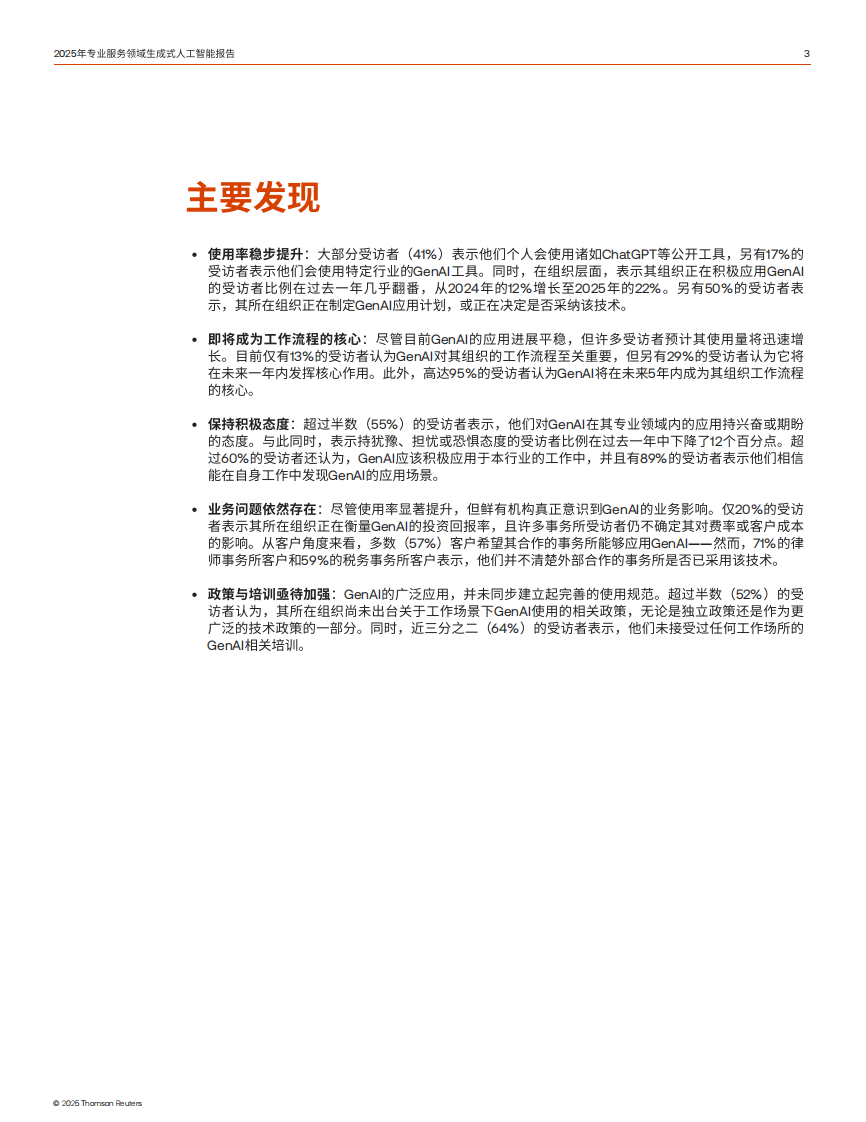 2025年专业服务领域生成式人工智能报告-为下一步战略应用GenAl做好准备 第3页