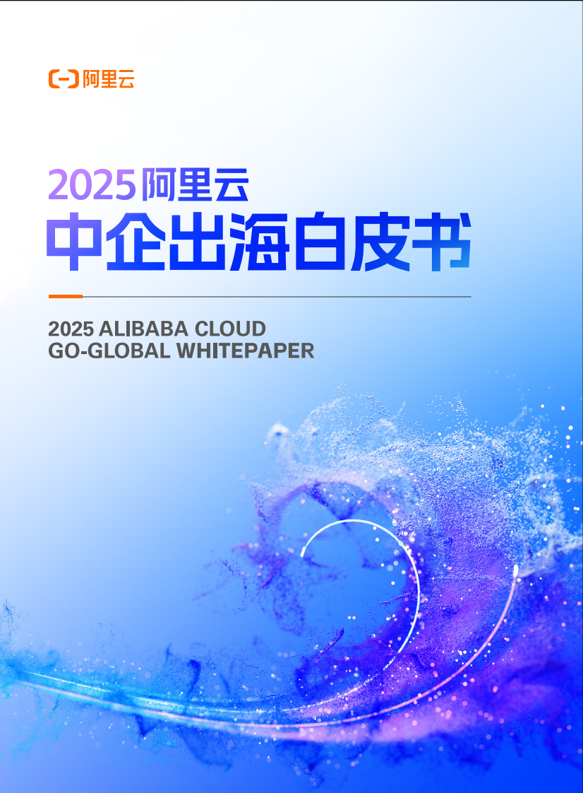 2025年阿里云中企出海白皮书 第1页