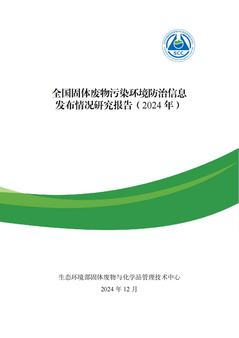 全国固体废物污染环境防治信息发布情况研究报告（2024年） 第1页