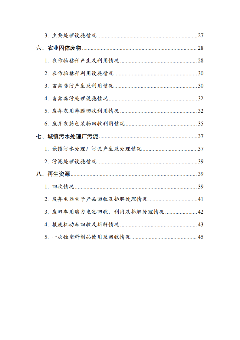 全国固体废物污染环境防治信息发布情况研究报告（2024年） 第4页