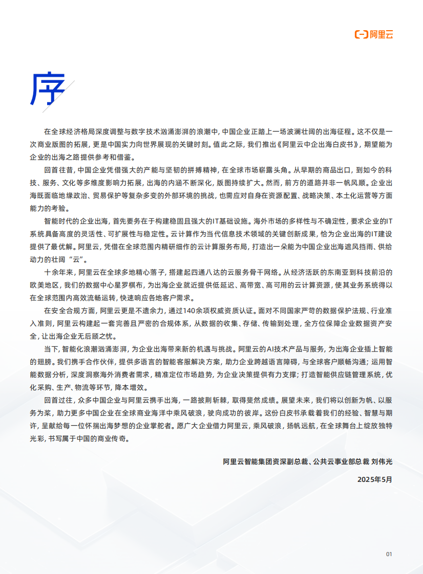 2025年阿里云中企出海白皮书 第2页
